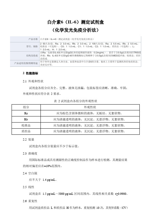 白介素6(IL-6)测定试剂盒产品技术要求深圳市锦瑞生物