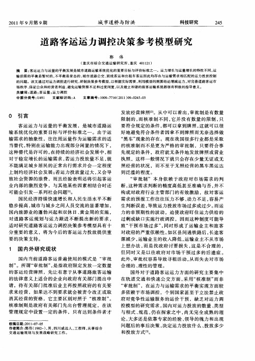 道路客运运力调控决策参考模型研究