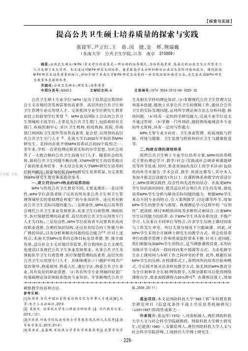 提高公共卫生硕士培养质量的探索与实践