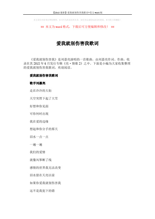 【2018最新】爱我就别伤害我歌词-范文word版 (3页)