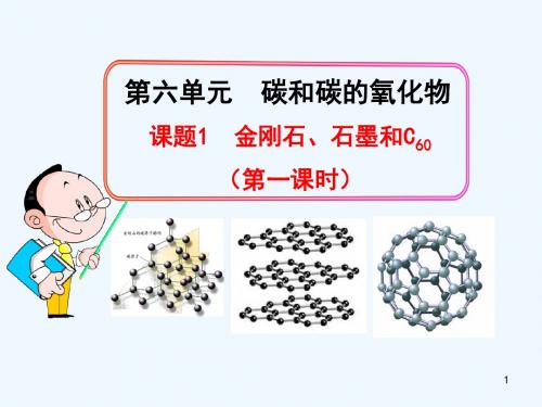 化学人教版九年级上册《 金刚石、石墨和C60》(第一课时)