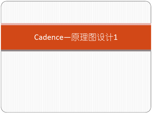 Cadence--原理图的设计