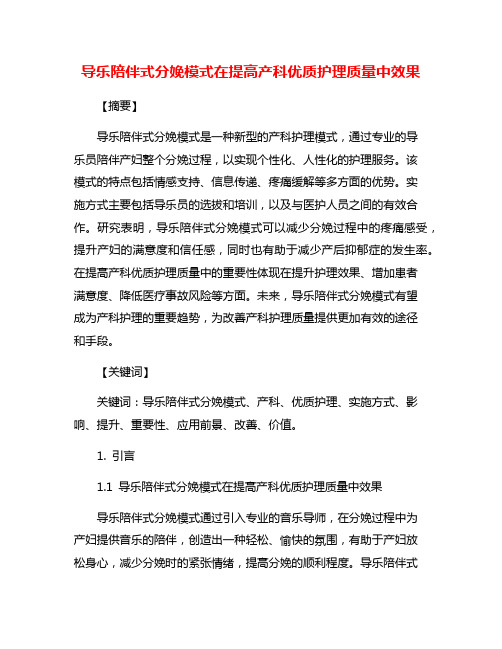 导乐陪伴式分娩模式在提高产科优质护理质量中效果