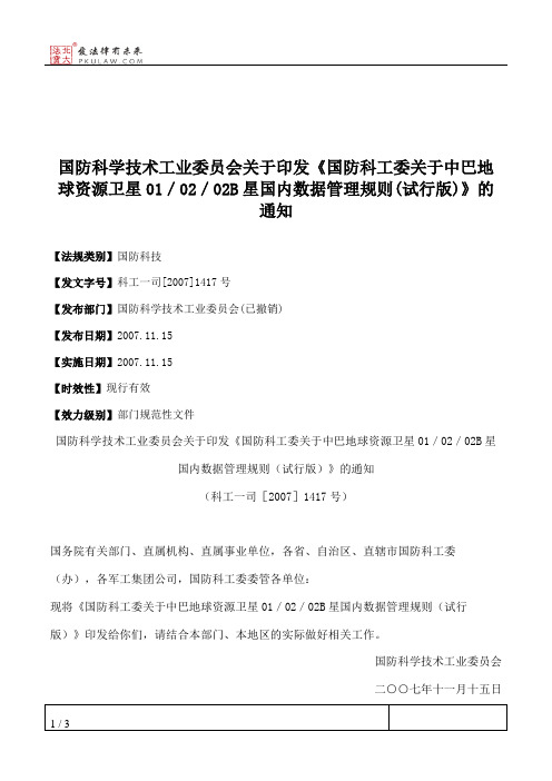 国防科学技术工业委员会关于印发《国防科工委关于中巴地球资源卫