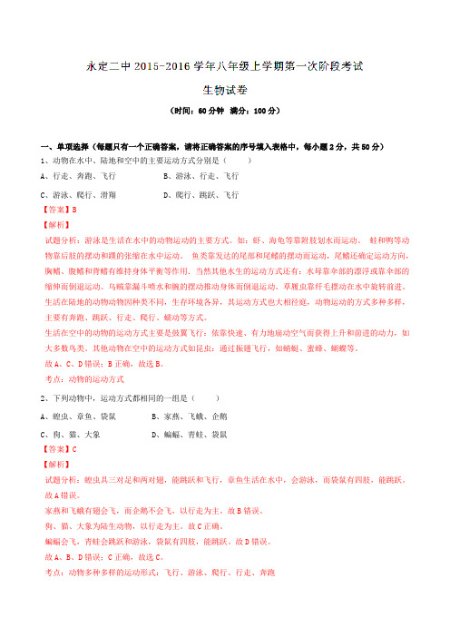 福建省永定县第二中学2015-2016学年八年级上学期第一次阶段检测生物试题解析(解析版)