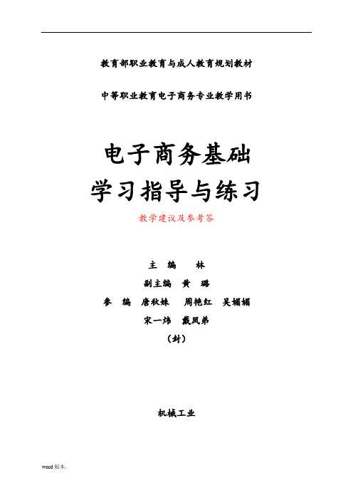 电子商务基础(理实一体化教材)第2版第一章练习答案及教学建议ok