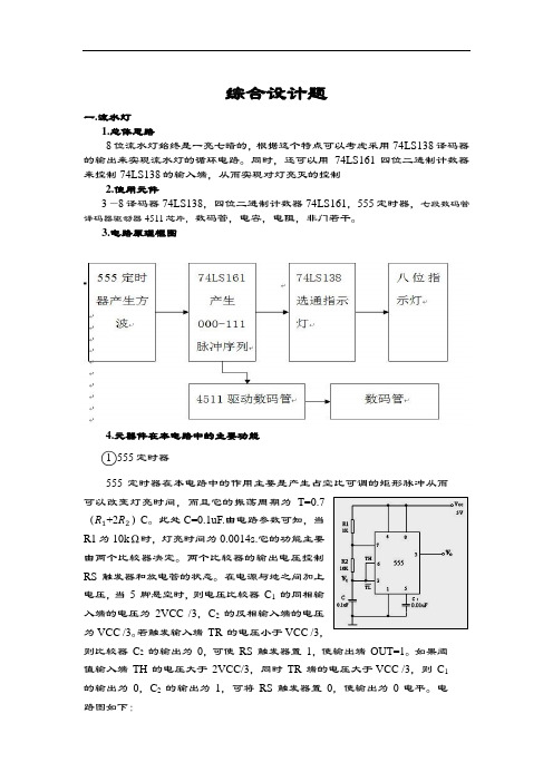 数电大作业流水灯