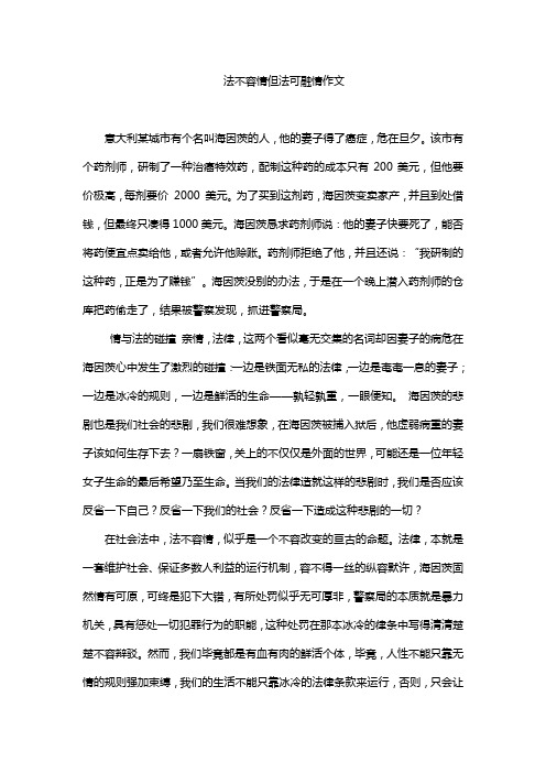 法不容情但法可融情作文