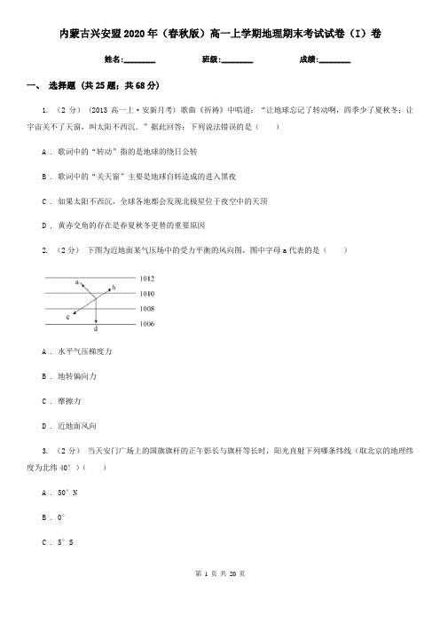 内蒙古兴安盟2020年(春秋版)高一上学期地理期末考试试卷(I)卷