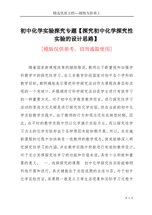 初中化学实验探究专题【探究初中化学探究性实验的设计思路】(共5页)