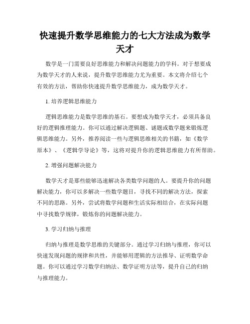 快速提升数学思维能力的七大方法成为数学天才