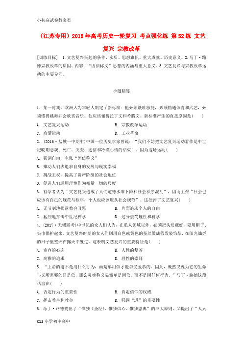 【配套K12】2018年高考历史一轮复习考点强化练第52练文艺复兴宗教改革