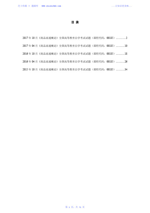 2015年-2017年全国自考《商品流通概论》真题汇编(课程代码：00185)