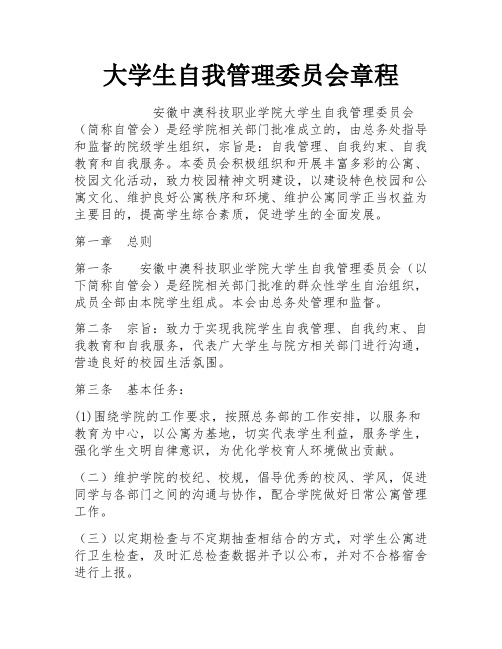 大学生自我管理委员会章程 