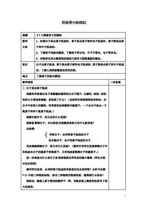 八下物理7.3探索更小的微粒教案苏科版