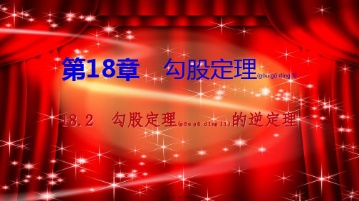 八年级数学下册 第18章 勾股定理 18.2 勾股定理的逆定理课件