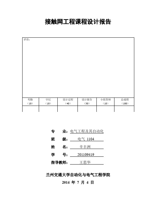 接触网工程课程设计