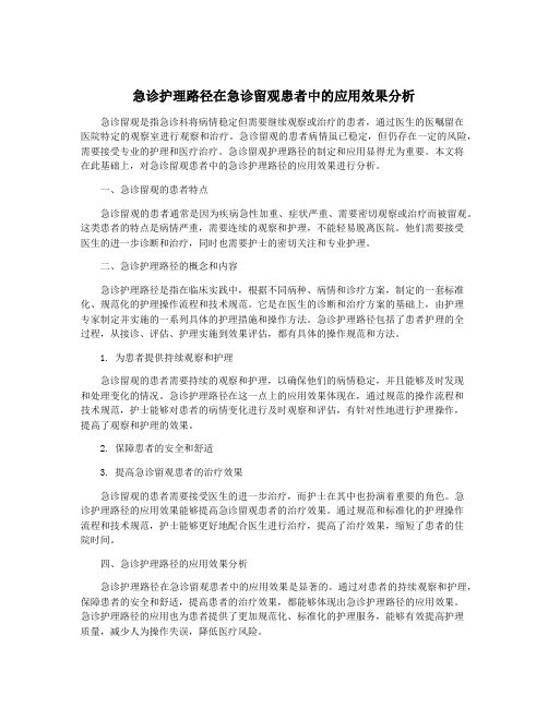 急诊护理路径在急诊留观患者中的应用效果分析