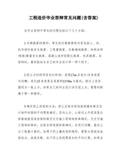 工程造价毕业答辩常见问题(含答案)