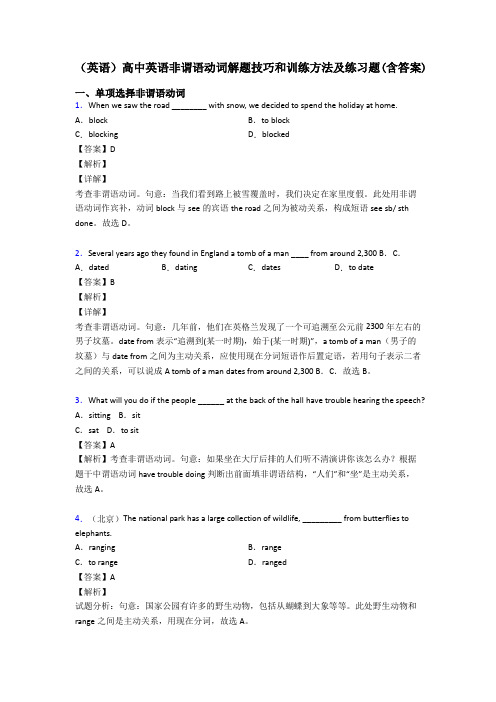 (英语)高中英语非谓语动词解题技巧和训练方法及练习题(含答案)