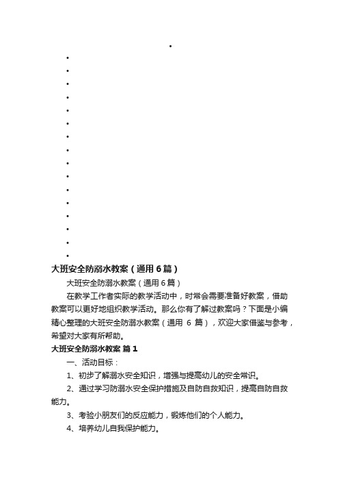 大班安全防溺水教案（通用6篇）