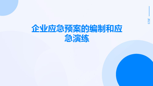 企业应急预案的编制和应急演练