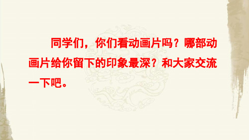 部编人教版小学语文二年级下册语文《口语交际:推荐一部动画片》PPT课件