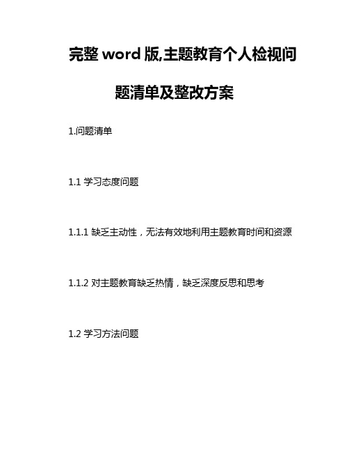 主题教育个人检视问题清单及整改方案