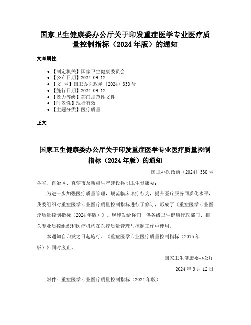 国家卫生健康委办公厅关于印发重症医学专业医疗质量控制指标（2024年版）的通知