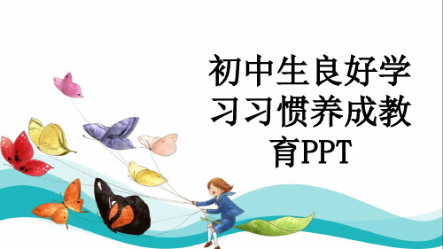 初中生良好学习习惯养成教育PPT