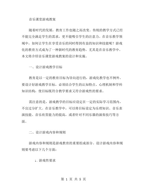 音乐课堂游戏教案