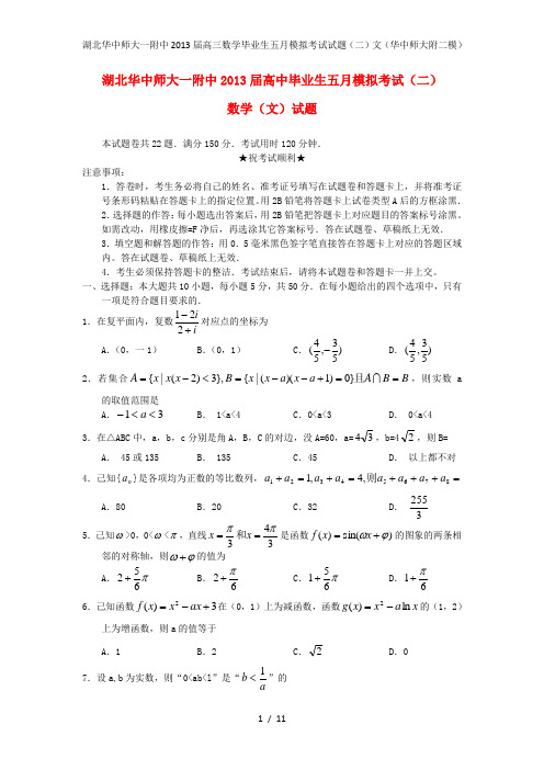 湖北华中师大一附中高三数学毕业生五月模拟考试试题(二)文(华中师大附二模)