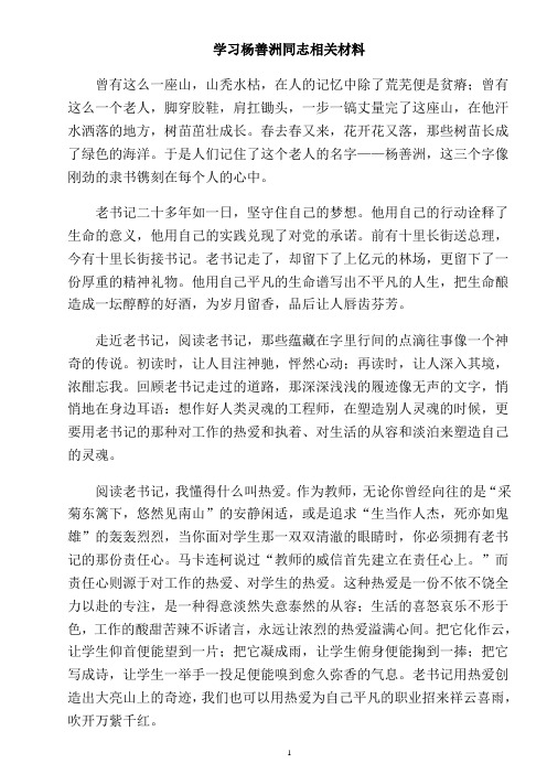 学习杨善洲同志相关材料