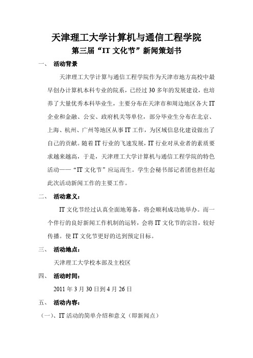 天津理工大学IT文化节新闻策划