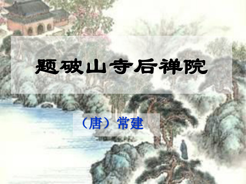 语文版30.题破山寺后禅院课件