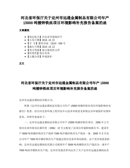 河北省环保厅关于定州市远通金属制品有限公司年产15000吨镀锌铁丝项目环境影响补充报告备案的函