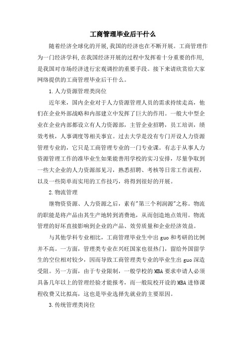 工商管理毕业后干什么