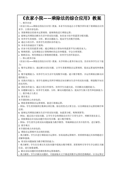 《农家小院——乘除法的综合应用》教案