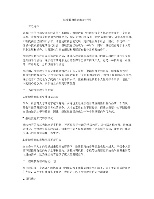 继续教育培训行动计划