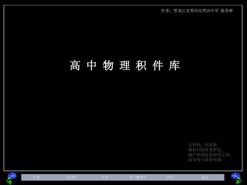 高中物理积积件库 PPT课件,有很多设计思路值得学习