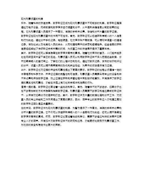 数字取证：现代刑事侦查的利器