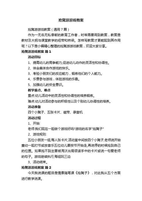 抢凳游游戏教案（通用7篇）