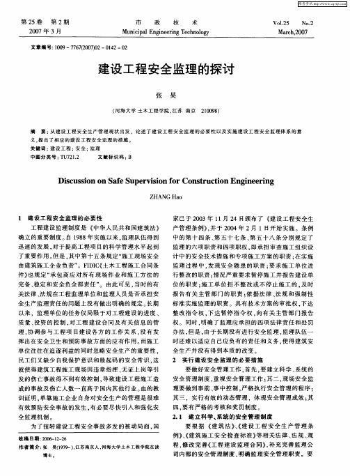 建设工程安全监理的探讨