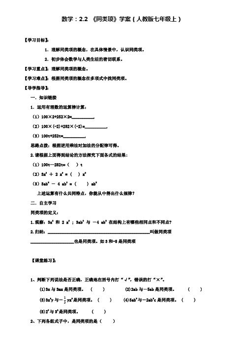 人教版七年级上数学:2.2《同类项》学案(附模拟试卷含答案)