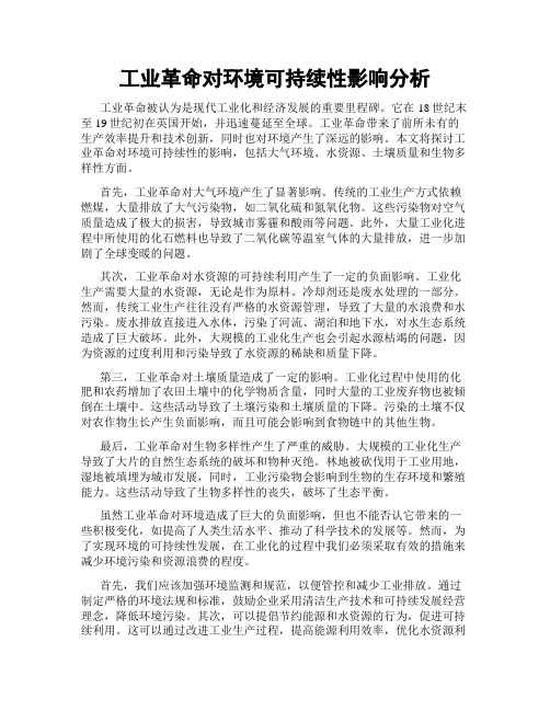 工业革命对环境可持续性影响分析