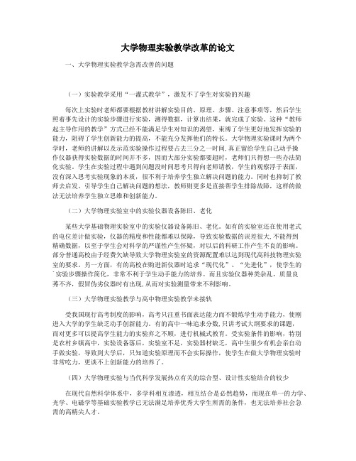 大学物理实验教学改革的论文