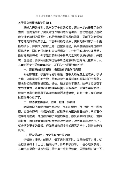 关于语文老师外出学习心得体会（精选3篇）