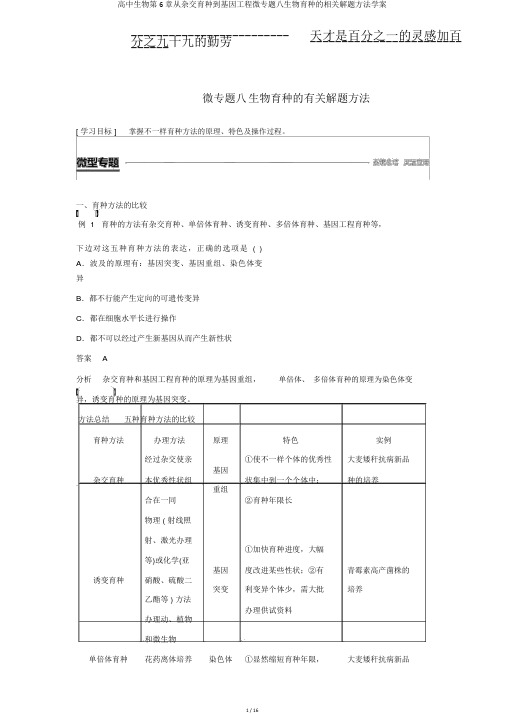 高中生物第6章从杂交育种到基因工程微专题八生物育种的相关解题方法学案