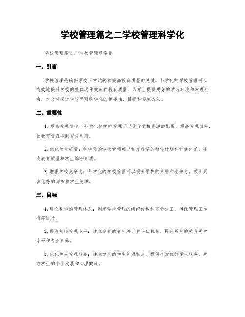 学校管理篇之二学校管理科学化