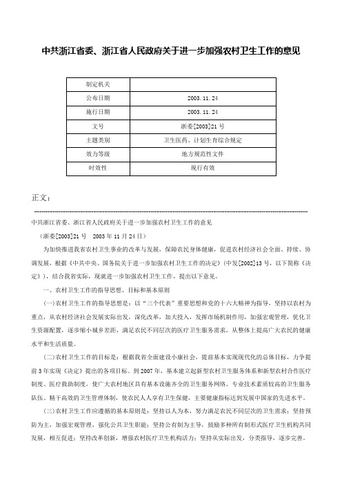 中共浙江省委、浙江省人民政府关于进一步加强农村卫生工作的意见-浙委[2003]21号